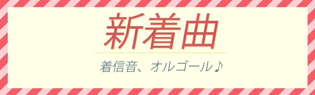 2023/3/22入荷曲